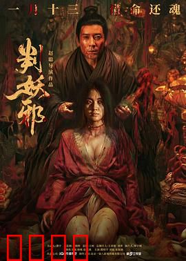 判妖邪：人心难测